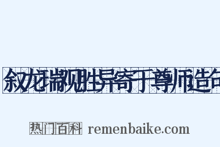 叙龙瑞观胜异寄于尊师造句是什么意思的图片